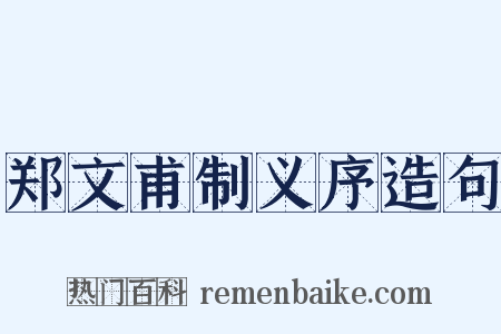 郑文甫制义序造句是什么意思的图片